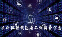 如何解决小狐狸钱包看不