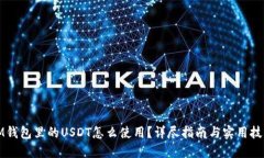 IM钱包里的USDT怎么使用？
