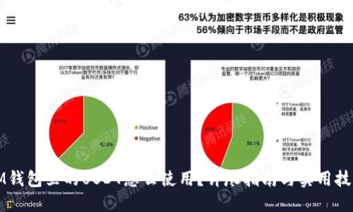 IM钱包里的USDT怎么使用?详尽指南与实用技巧