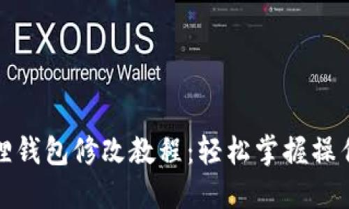 小狐狸钱包修改教程:轻松掌握操作技巧