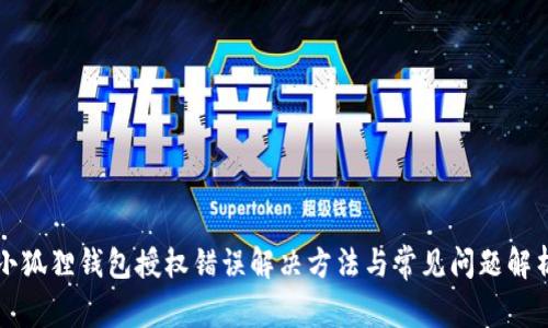 小狐狸钱包授权错误解决方法与常见问题解析