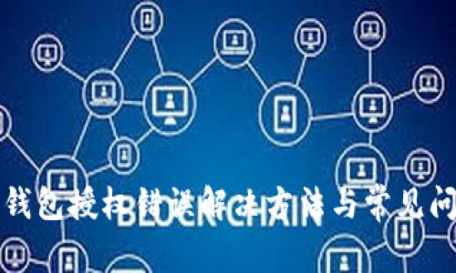 小狐狸钱包授权错误解决方法与常见问题解析
