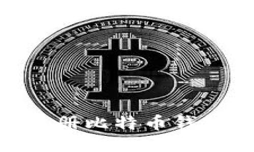 手机如何注册比特币钱包：详细指南