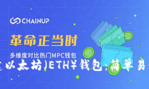 如何创建以太坊(ETH)钱包:简单易懂的指南