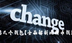 存储比特币需要几个钱包