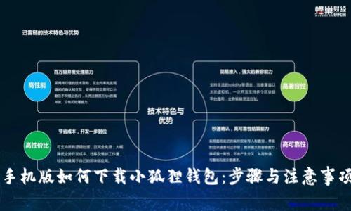 手机版如何下载小狐狸钱包:步骤与注意事项