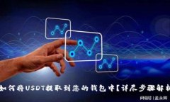 如何将USDT提取到您的钱包