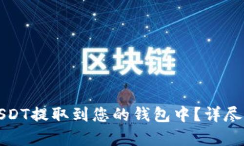 如何将USDT提取到您的钱包中?详尽步骤解析