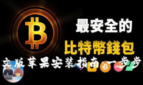 MetaMask中文版苹果安装指南:一步步教您轻松上手