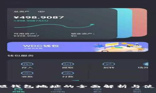 NEAR短钱包地址的全面解析与使用指南