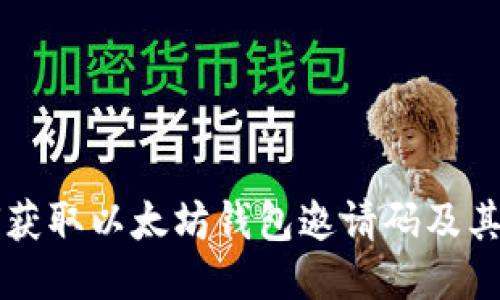 code如何获取以太坊钱包邀请码及其使用指南