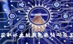 code如何获取以太坊钱包邀