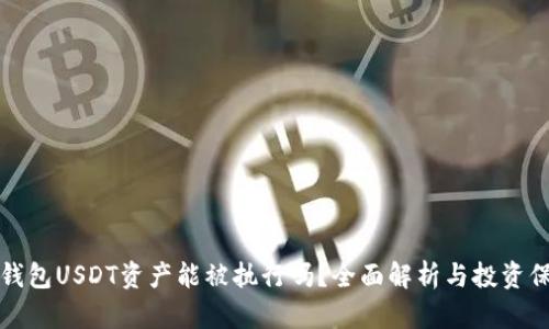TP钱包USDT资产能被执行吗?全面解析与投资保护