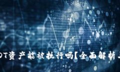 TP钱包USDT资产能被执行吗