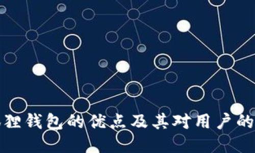 小狐狸钱包的优点及其对用户的价值