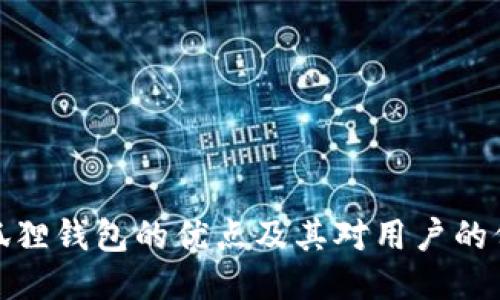 小狐狸钱包的优点及其对用户的价值