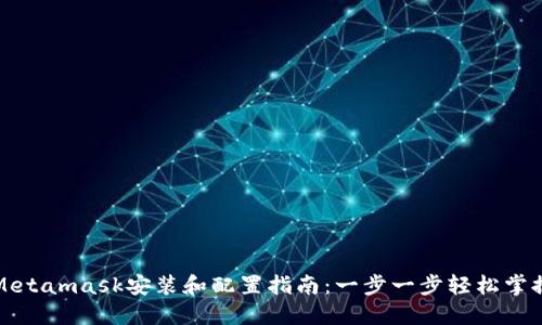 Metamask安装和配置指南:一步一步轻松掌握