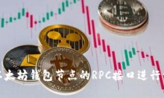 如何使用以太坊钱包节点