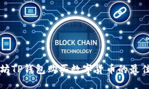 以太坊TP钱包购买数字货币的最佳选择