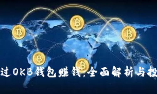 如何通过OKB钱包赚钱:全面解析与投资技巧