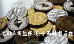 如何通过OKB钱包赚钱：全