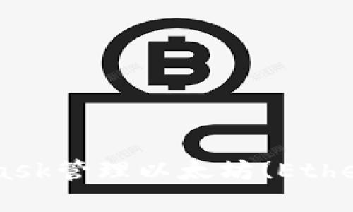 如何使用MetaMask管理以太坊(Ether)资产:完整指南
