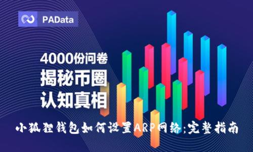 小狐狸钱包如何设置ARP网络:完整指南