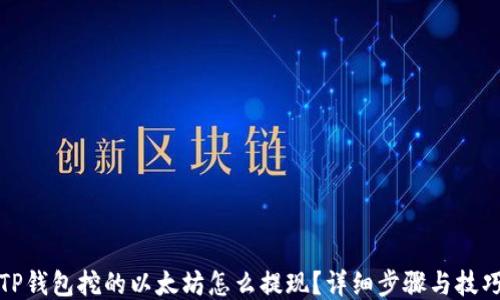 TP钱包挖的以太坊怎么提现?详细步骤与技巧