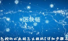 TP钱包挖的以太坊怎么提现