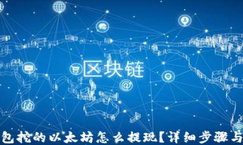 TP钱包挖的以太坊怎么提现?详细步骤与技巧