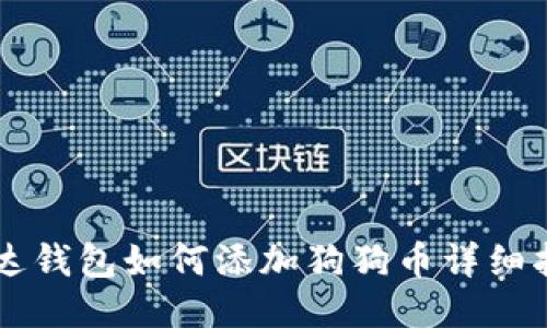 雷达钱包如何添加狗狗币详细指南
