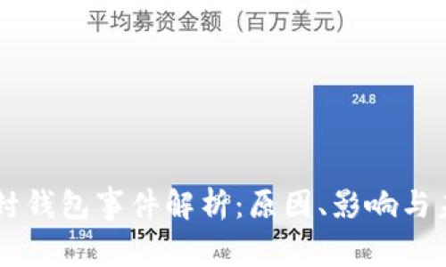 以太坊封钱包事件解析:原因、影响与未来展望