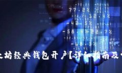 如何申请以太坊经典钱包