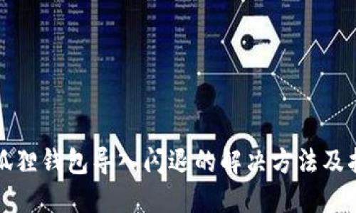 小狐狸钱包导入闪退的解决方法及指南