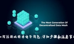 如何注册比特币电子钱包
