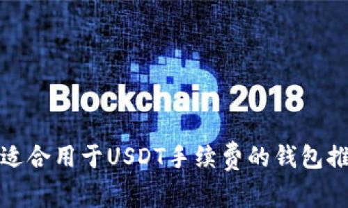 最适合用于USDT手续费的钱包推荐