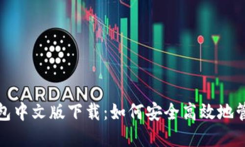 : 小狐狸钱包中文版下载:如何安全高效地管理数字资产