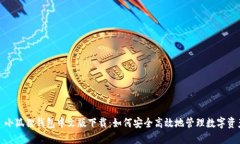 : 小狐狸钱包中文版下载：