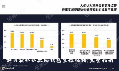 如何获取以太坊钱包空投福利:完整指南