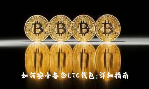 如何安全备份LTC钱包:详细指南