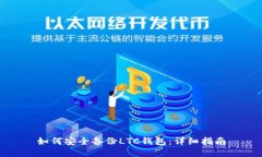 如何安全备份LTC钱包：详