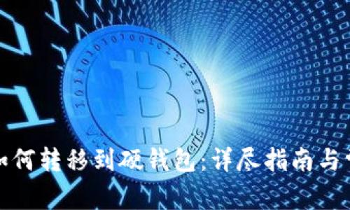 小狐狸钱包如何转移到硬钱包:详尽指南与常见问题解答