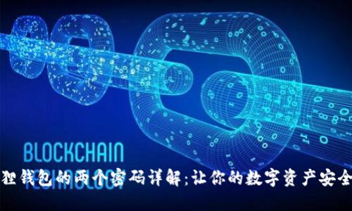 小狐狸钱包的两个密码详解:让你的数字资产安全无忧
