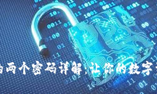 小狐狸钱包的两个密码详解:让你的数字资产安全无忧