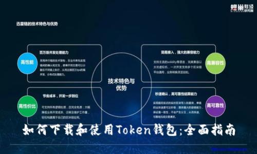 如何下载和使用Token钱包：全面指南