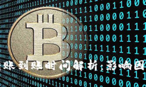 比特币钱包转账到账时间解析：影响因素及加速方法