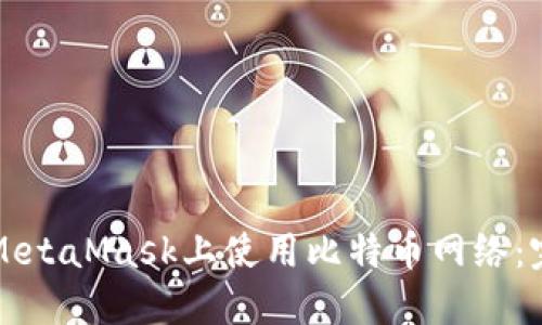 如何在MetaMask上使用比特币网络：完整指南