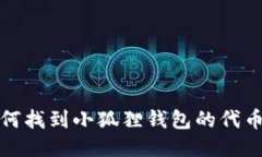 如何找到小狐狸钱包的代