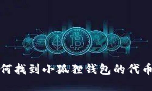 如何找到小狐狸钱包的代币码
