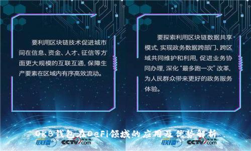 OKB钱包在DeFi领域的应用及优势解析